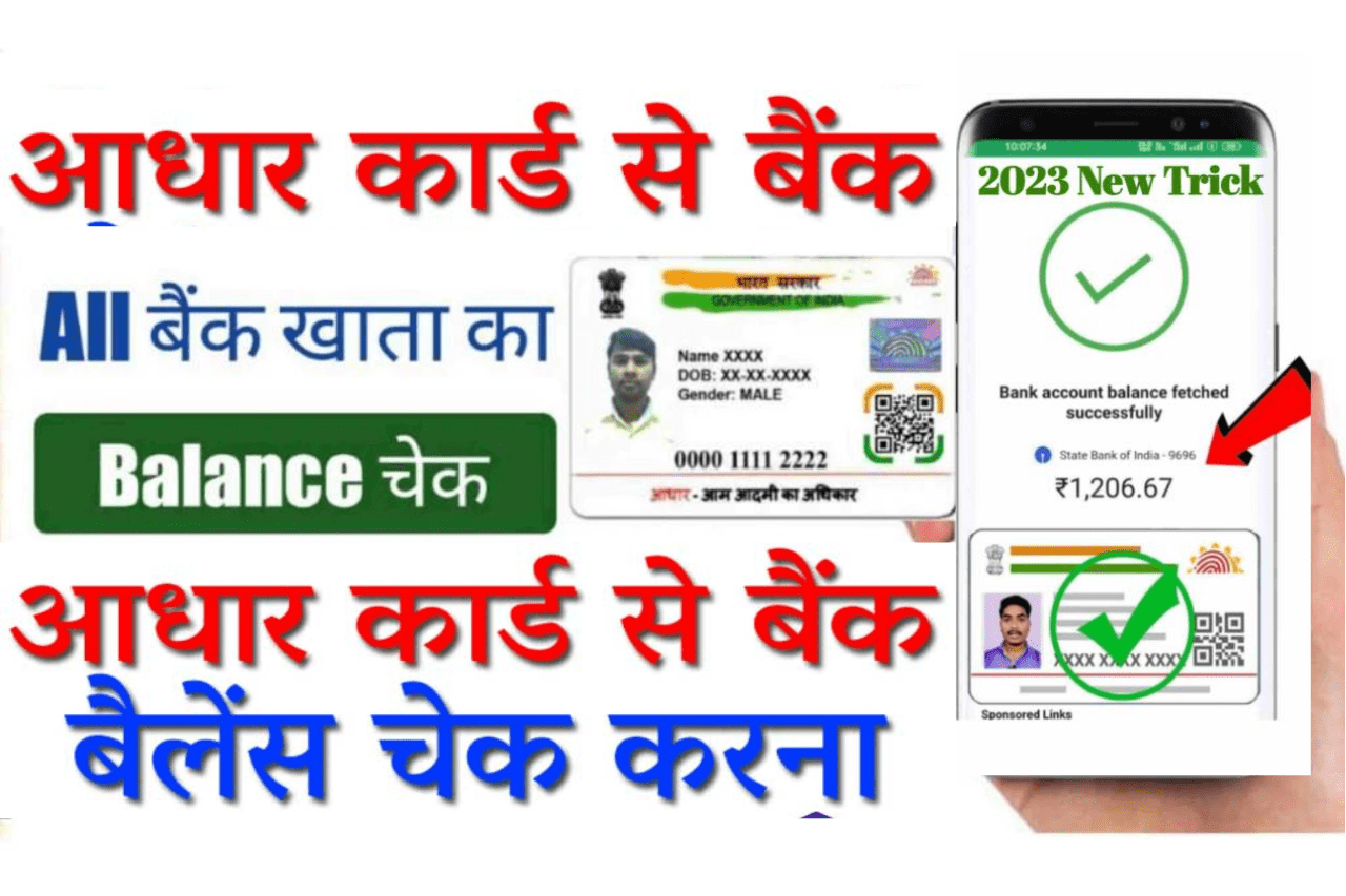 Bank Balance Kaise Check Kare Aadhar Number Se: किसी भी बैंक का बैलेंस घर बैठे सिर्फ आधार नंबर से चेक करें