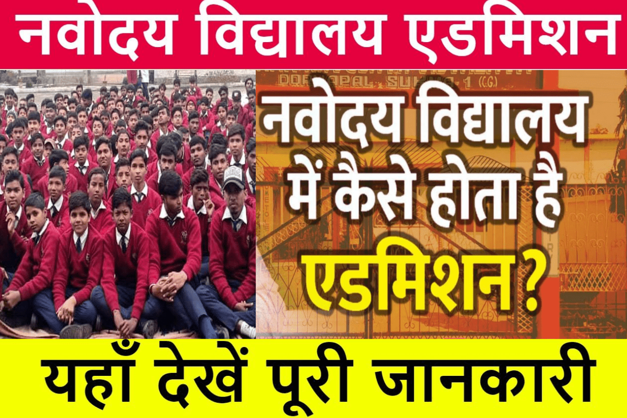 Navodaya Vidyalaya Admission: नवोदय विद्यालय में कराएं बच्चे का एडमिशन, देखें किस राज्य में है सबसे ज्यादा स्कूल