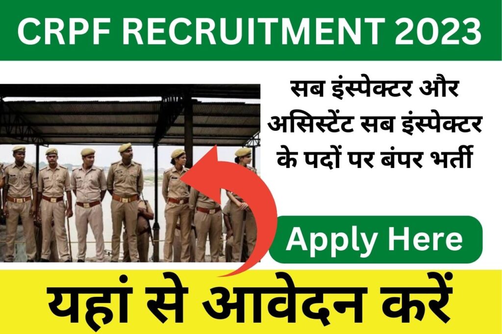 CRPF Recruitment 2023: SI और ASI के पदों पर बंपर भर्ती, 1 मई से शुरू हो रही आवेदन प्रक्रिया