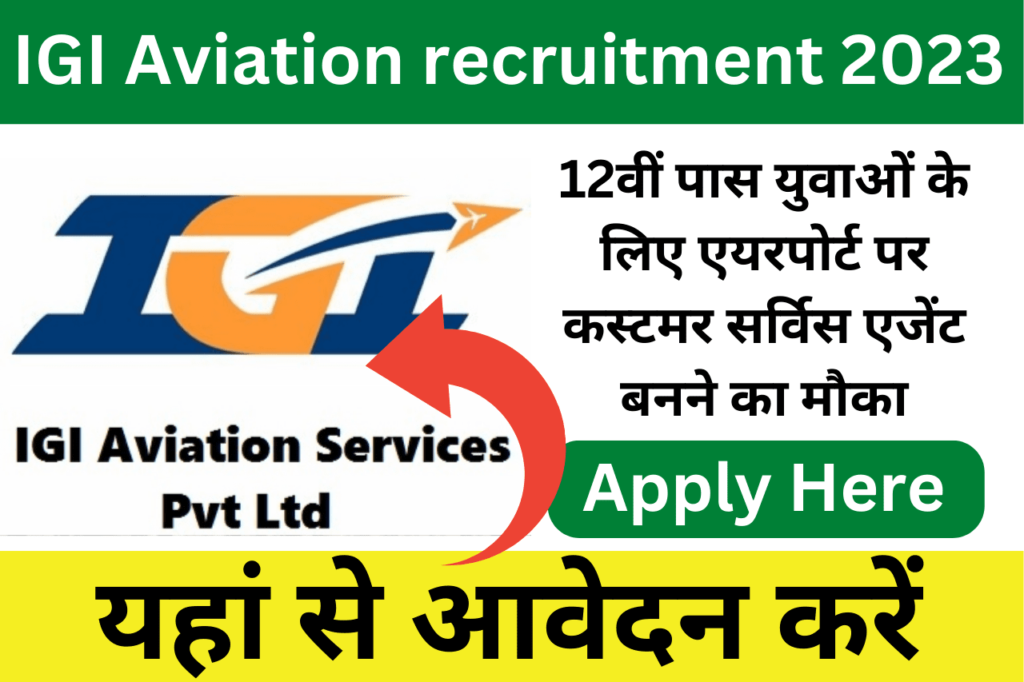 IGI Aviation Recruitment 2023: 12वीं पास युवाओं के लिए एयरपोर्ट पर नौकरी का सुनहरा मौका, सैलरी 35 हजार महिना