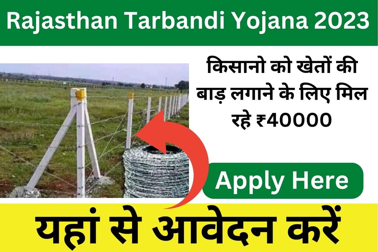 Rajasthan Tarbandi Yojana 2023: किसानो को तारबंदी करने के लिए सरकार दे रही पैसा, जाने योजना की सम्पूर्ण जानकारी