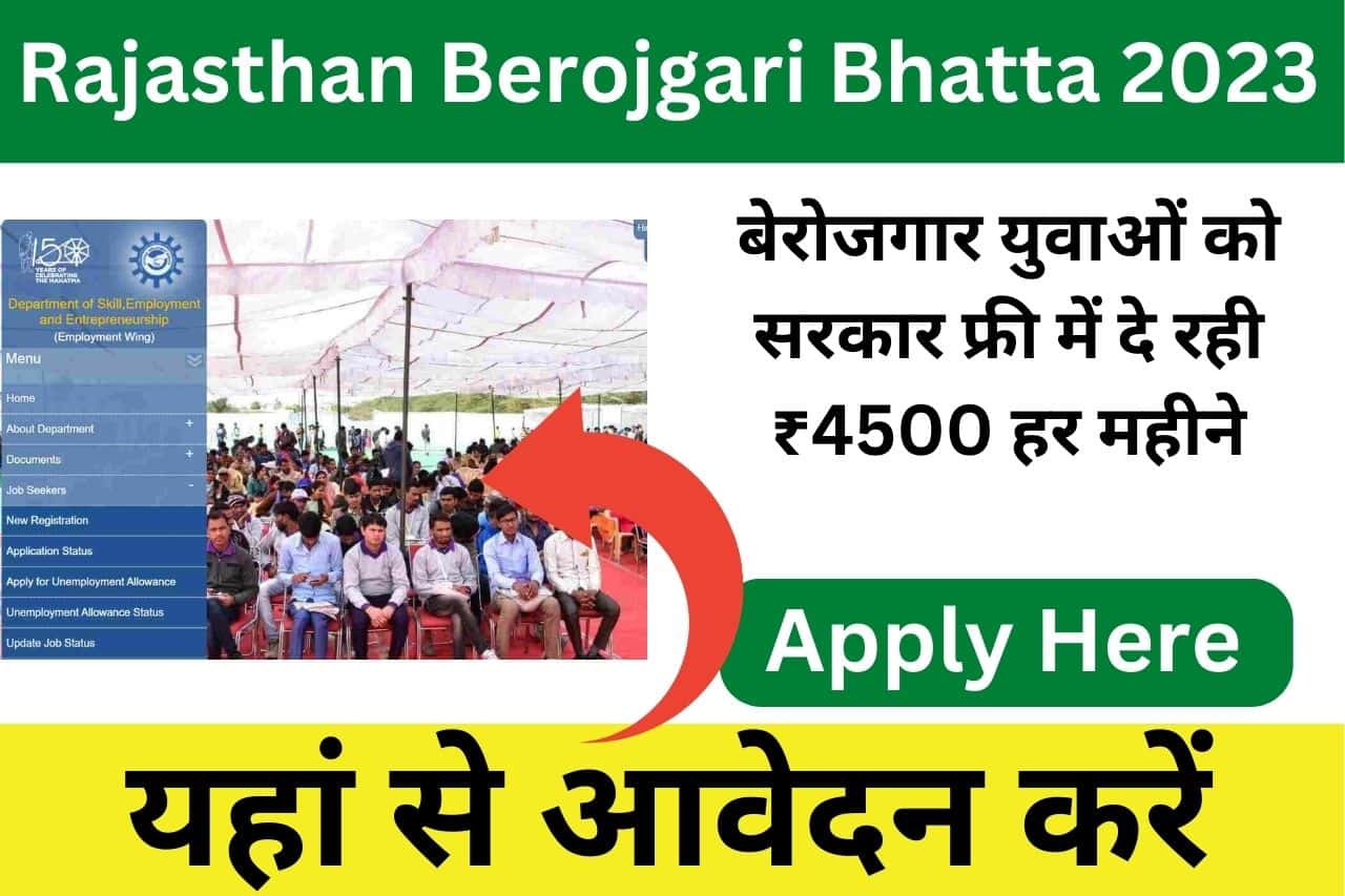 Rajasthan Berojgari Bhatta: घर बैठे बेरोजगार युवाओं को मिलेंगे ₹4500, यहाँ देखे सम्पूर्ण जानकारी
