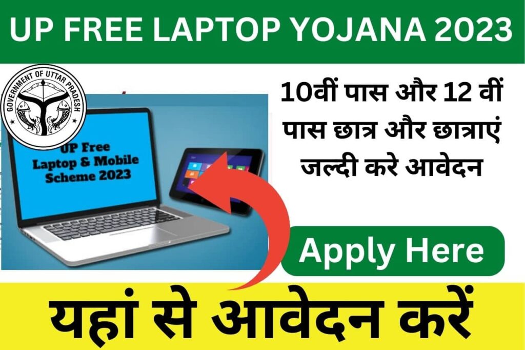 Up Free Laptop Yojana 2023: 10वीं 12वीं में 65% से अधिक अंक प्राप्त करने पर फ्री मिलेगा लैपटॉप, जाने पात्रता और आवेदन प्रक्रिया