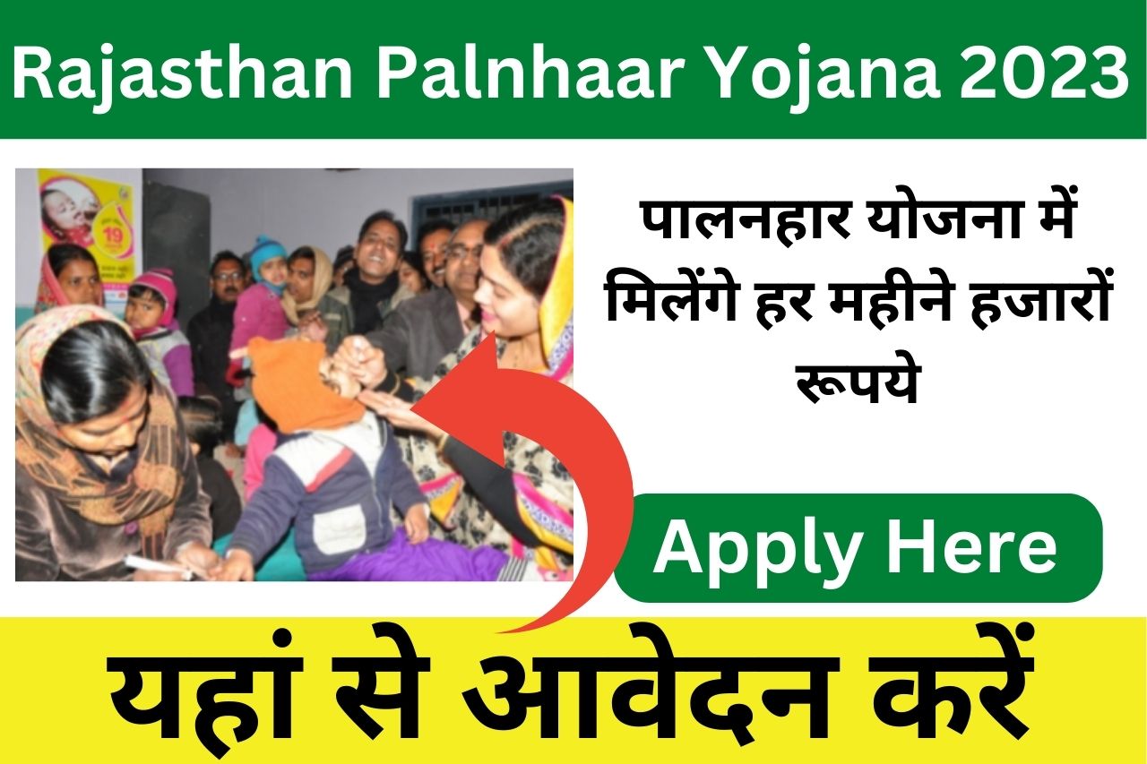 Rajasthan Palnhaar Yojana 2023| अनाथ बच्चो को पालने पर सरकार दे रही हजारों रूपये, हर महीने बैंक में मिलेंगे इतने रूपये