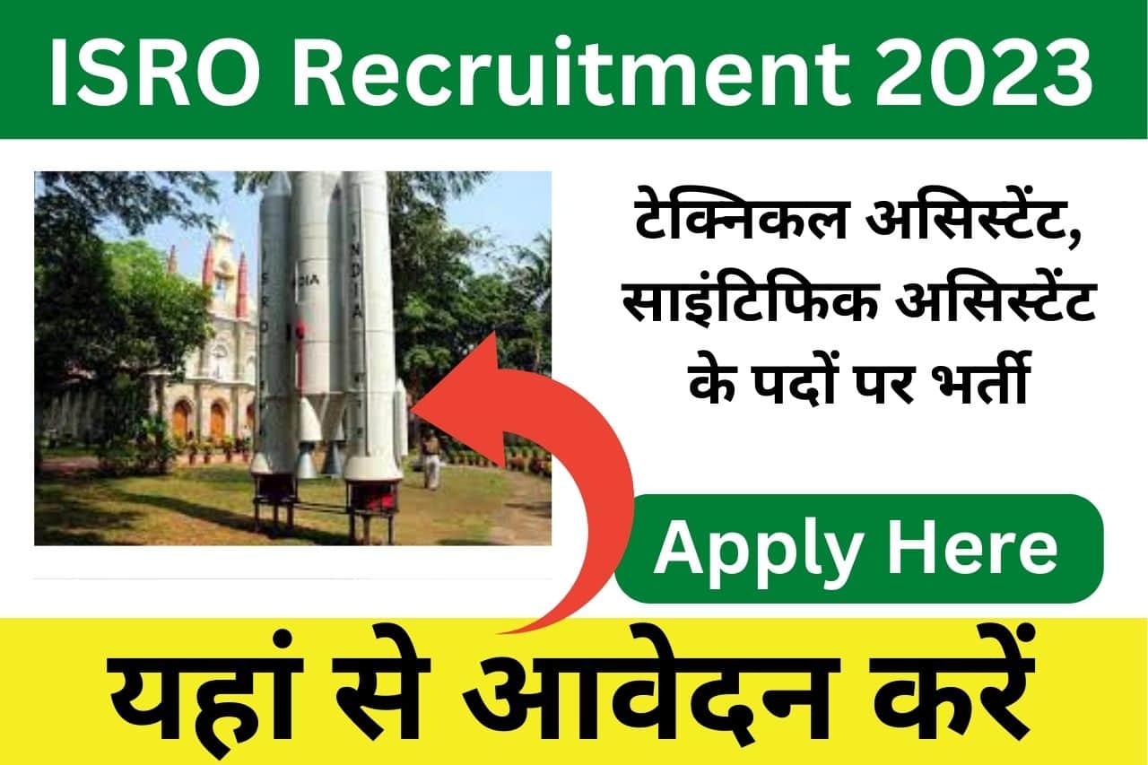ISRO Recruitment 2023 विक्रम साराभाई स्पेस सेंटर की नई भर्ती का नोटिफिकेशन जारी, आवेदन प्रक्रिया हुई शुरू
