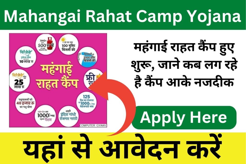 Mahangai Rahat Camp Yojana 2023: महंगाई राहत कैंप हुए शुरू, राजस्थान सरकार ने दिया आम जनता को तोहफा