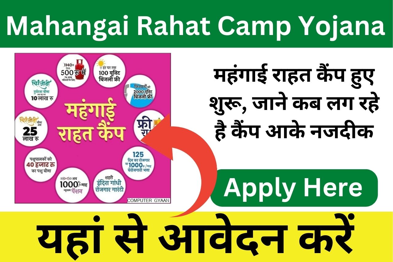 Mahangai Rahat Camp Yojana 2023: महंगाई राहत कैंप हुए शुरू, राजस्थान सरकार ने दिया आम जनता को तोहफा