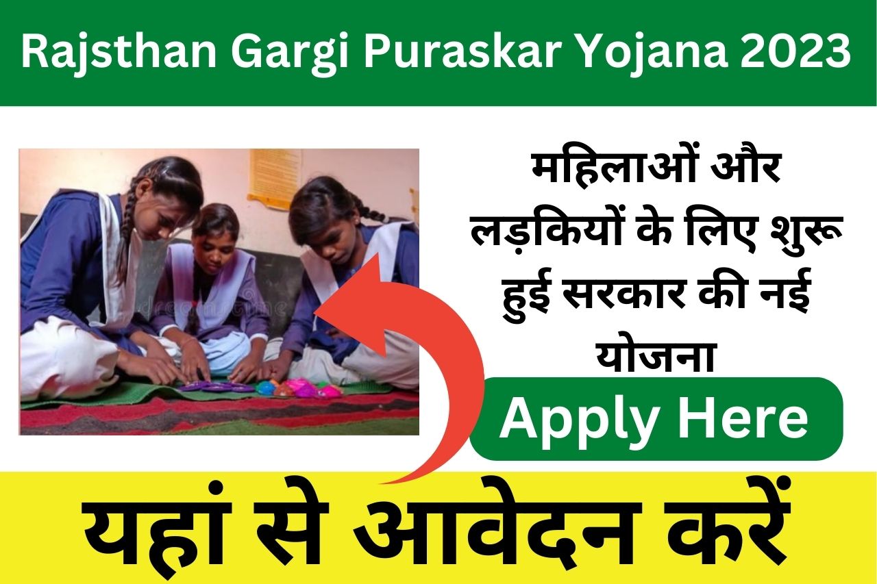 Rajsthan Gargi Puraskar Yojana 2023| 10वीं और 12वीं में 75% से अधिक अंक आने वाली छात्राओं को मिलेंगे 5 हजार रूपये, आवेदन हुए शुरू