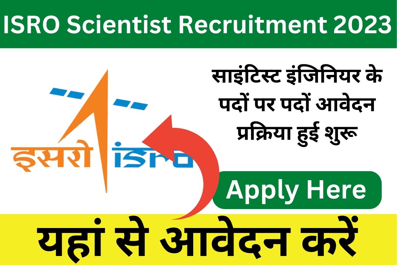 ISRO Scientist Recruitment 2023| साइंटिस्ट इंजिनियर के पदों पर नौकरी पाने का मौका, आवेदन प्रक्रिया हुई शुरू