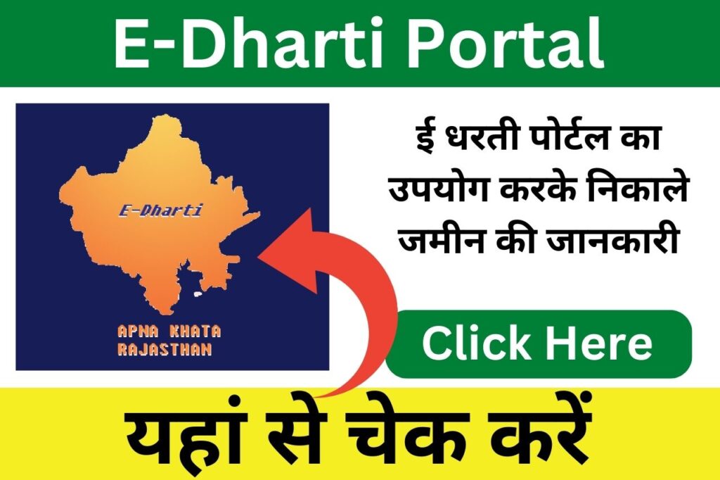 E-Dharti Portal क्या है? अपना खाता राजस्थान से निकाले जमीन की जानकारी