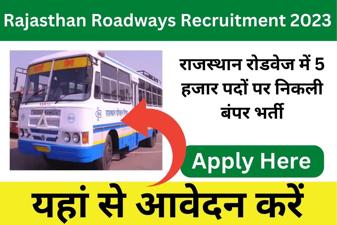 Rajasthan Roadways Recruitment 2023| रोडवेज़ में बंपर भर्ती से युवाओं की हुई बल्ले-बल्ले, कंडक्टर और ड्राईवर के बंपर पदों पर आवेदन प्रक्रिया शुरू