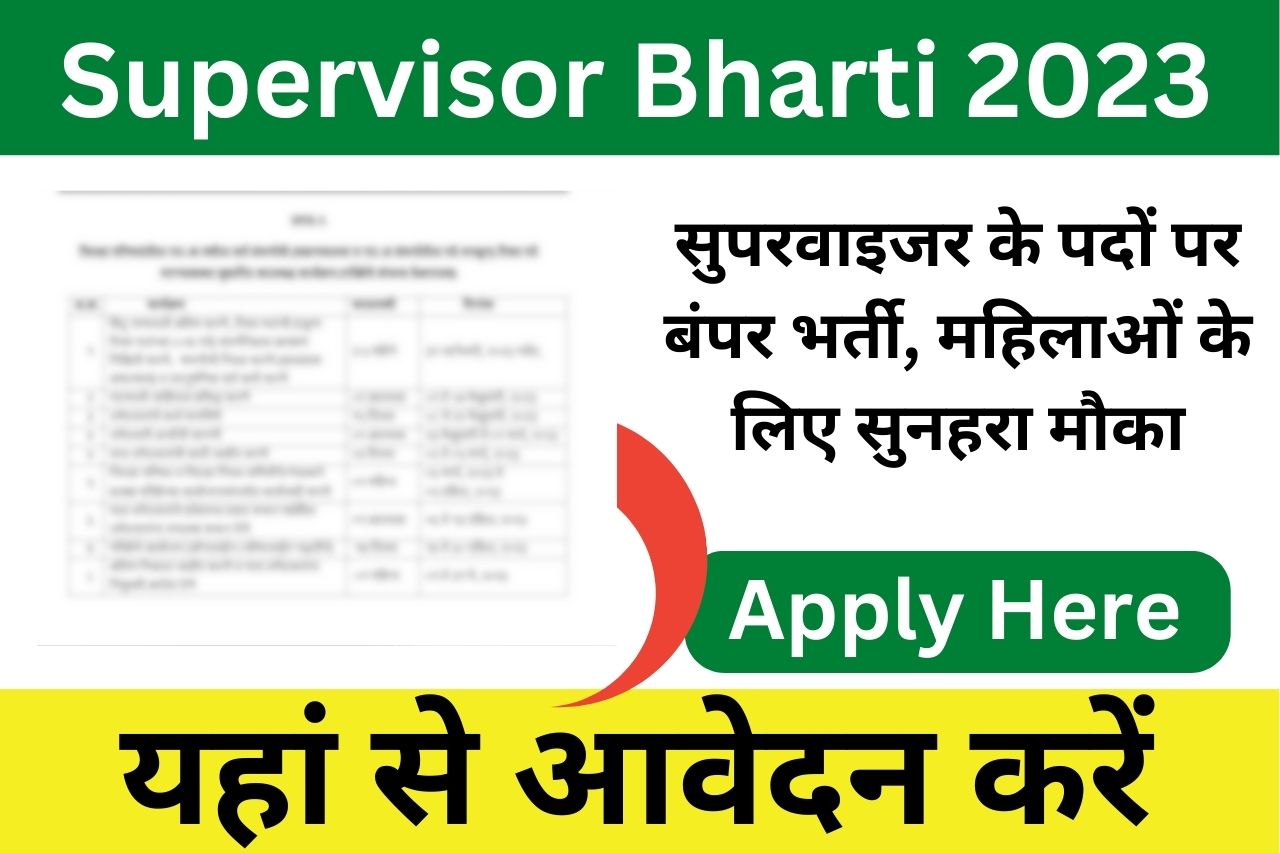 Supervisor Bharti 2023: सुपरवाइजर के पदों पर सीधी भर्ती हुई शुरू, जाने सम्पूर्ण जानकारी