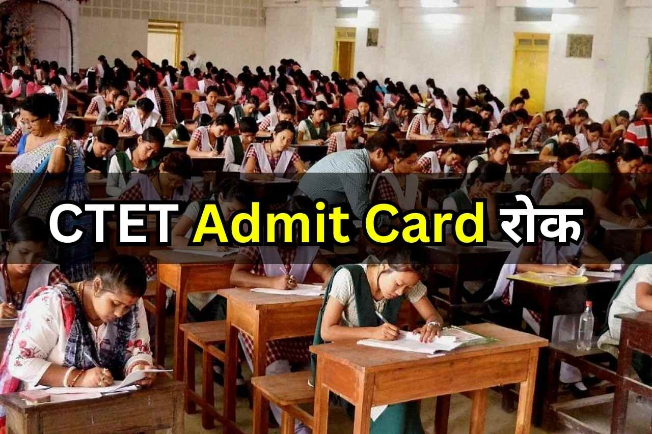 CTET News: सीटेट के लाखों अभ्यर्थियों के एडमिट कार्ड पर लगी रोक सीटेट परीक्षा से लाखों विद्यार्थी परीक्षा से वह बाहर सीबीएसई का नया नोटिफिकेशन हुआ जारी