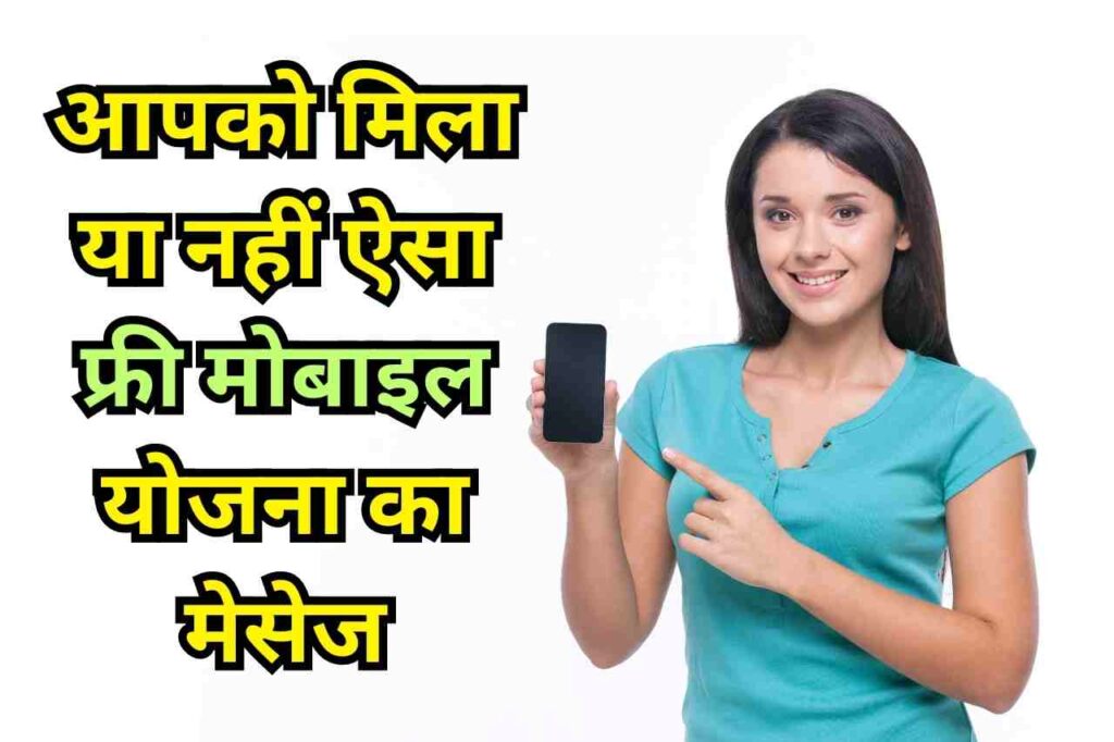 Free Mobile Yojana SMS Not Received