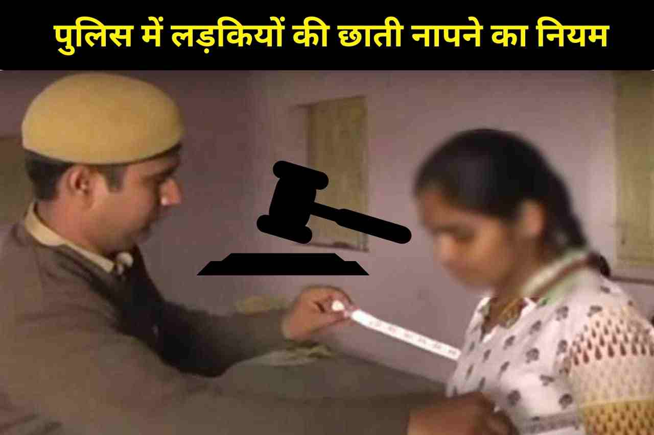 Police Physical: लड़कियों की छाती मापने वाला नियम मनमाना, फेफड़ों की क्षमता जांचने दूसरा तरीका तलाशें; हाईकोर्ट की टिप्पणी