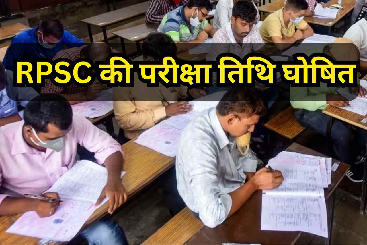 RPSC RAS Recruitments आरपीएससी RAS 905 पदों पर भर्ती परीक्षा तिथि घोषित