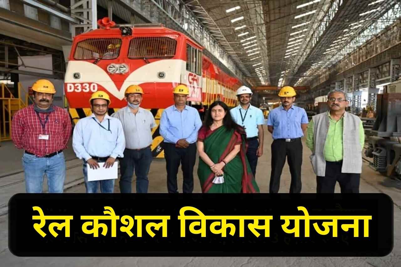 Rail Kaushal Vikas Yojana 2023: नोटिफिकेशन जारी आवेदन प्रक्रिया शुरू
