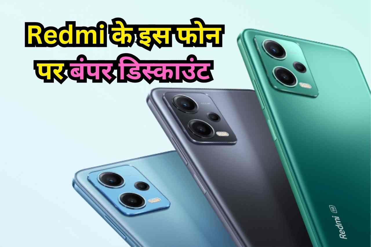 2 हज़ार रु सस्ता हुआ नए अवतार वाला Redmi का गजब फोन, अब तक बिक चुका है 30 करोड़ से ज़्यादा