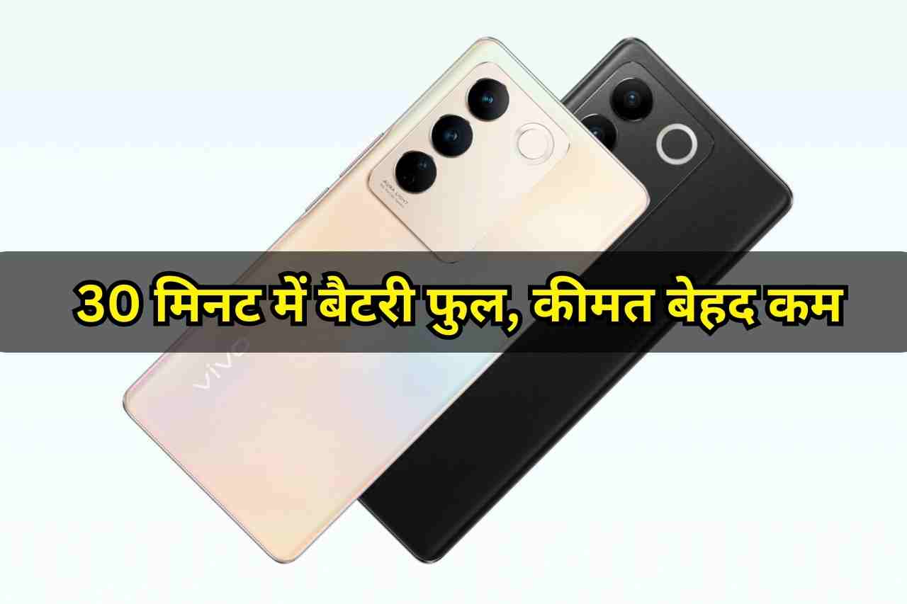 गरीबों की पहली पसंद बनकर लॉंच हुआ Vivo V27 5G, बैटरी 30 मिनट मे चार्ज होकर चलेगी 2 दिन, देखे कीमत