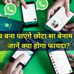 WhatsApp का नया फीचर, अब बना पाएंगे छोटा सा बेनाम ग्रुप, जानें क्या होगा फायदा?