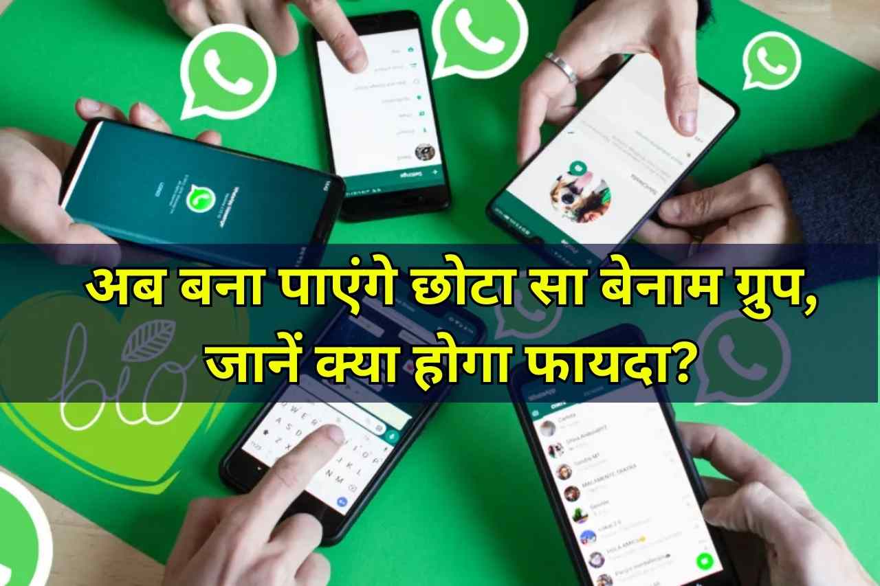 WhatsApp का नया फीचर, अब बना पाएंगे छोटा सा बेनाम ग्रुप, जानें क्या होगा फायदा?